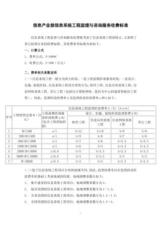 信息产业部信息系统工程监理与咨询服务收费标准