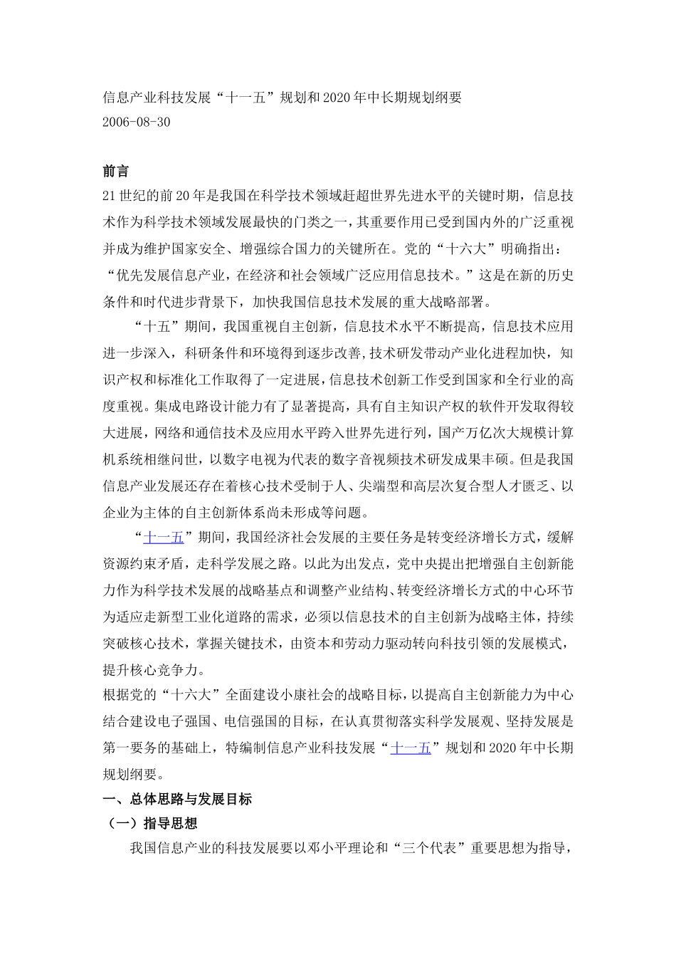 信息产业科技发展“十一五”规划和2020年中长期规划纲要_第1页