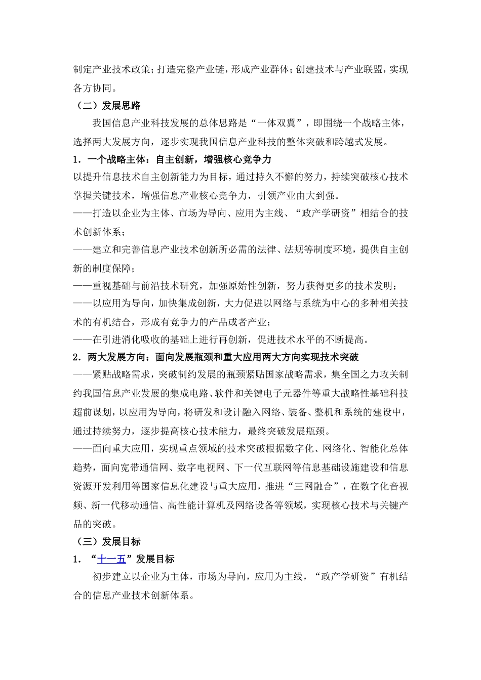 信息产业科技发展“十一五”规划和2020年中长期规划纲要_第3页