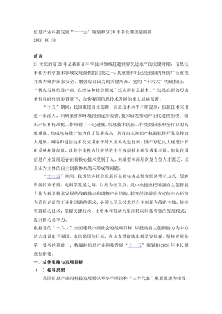 信息产业科技发展“十一五”规划和2020年中长期规划纲要