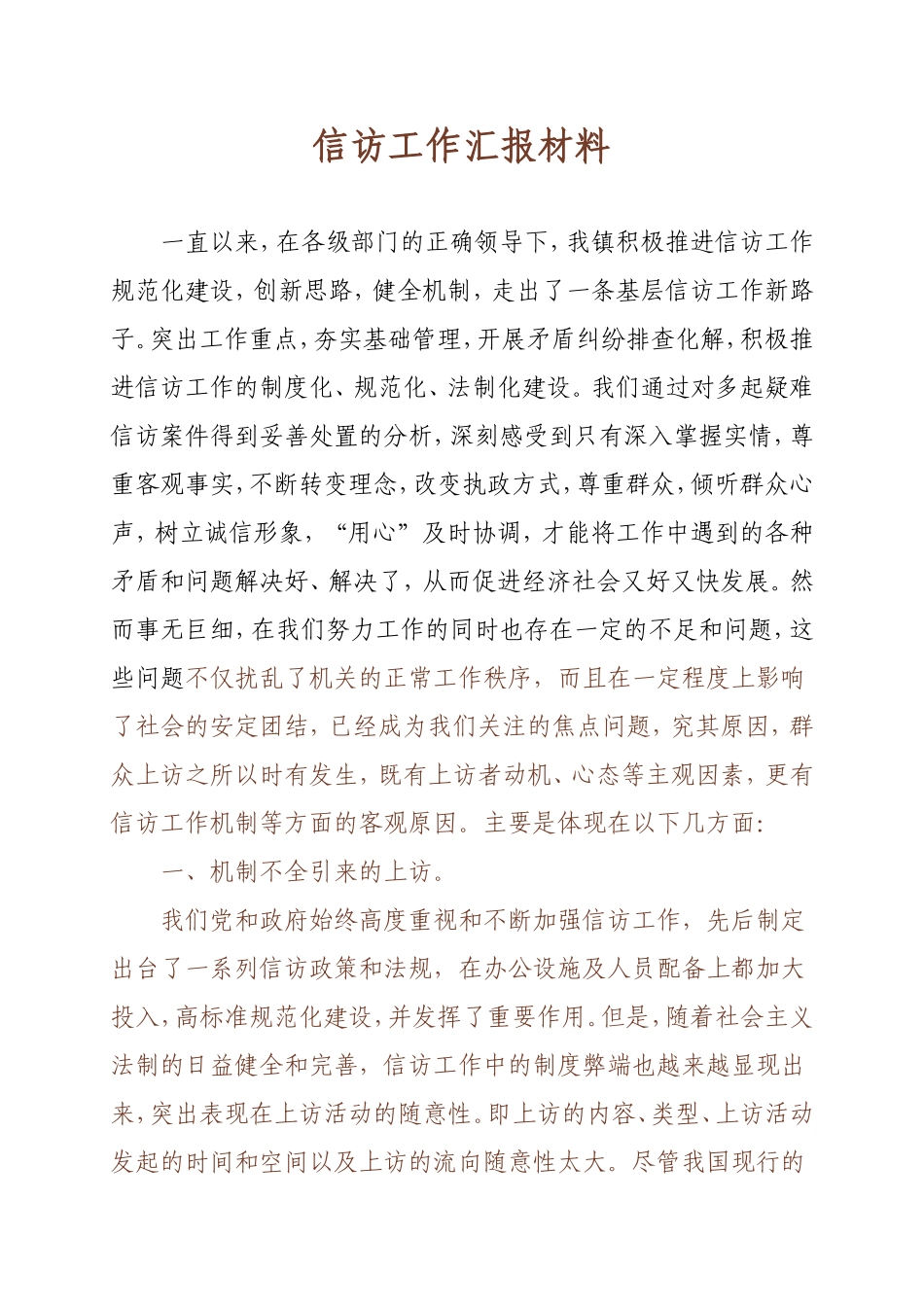 信访工作的不足及措施_第1页