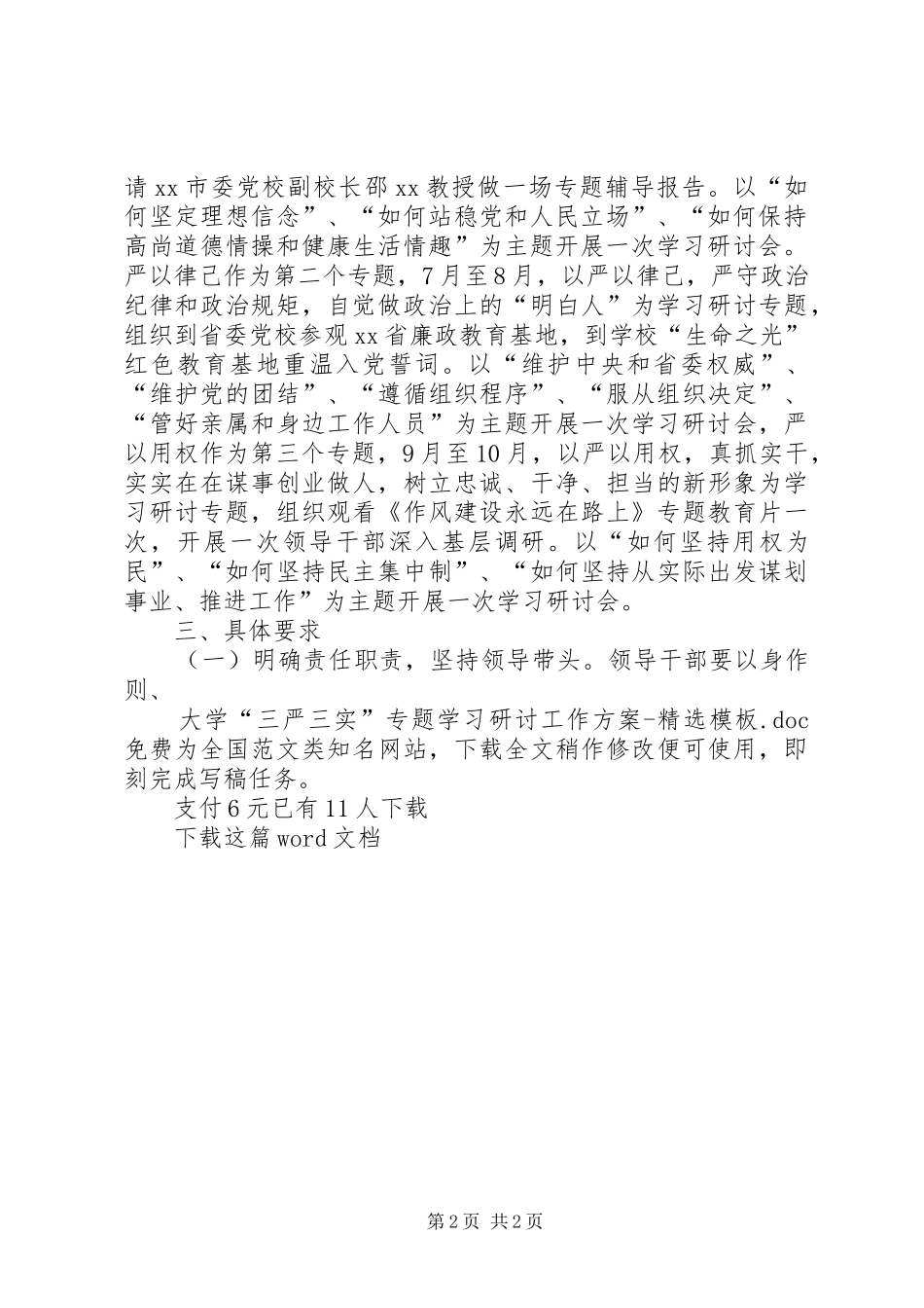 大学三严三实专题学习研讨工作方案模板_第2页