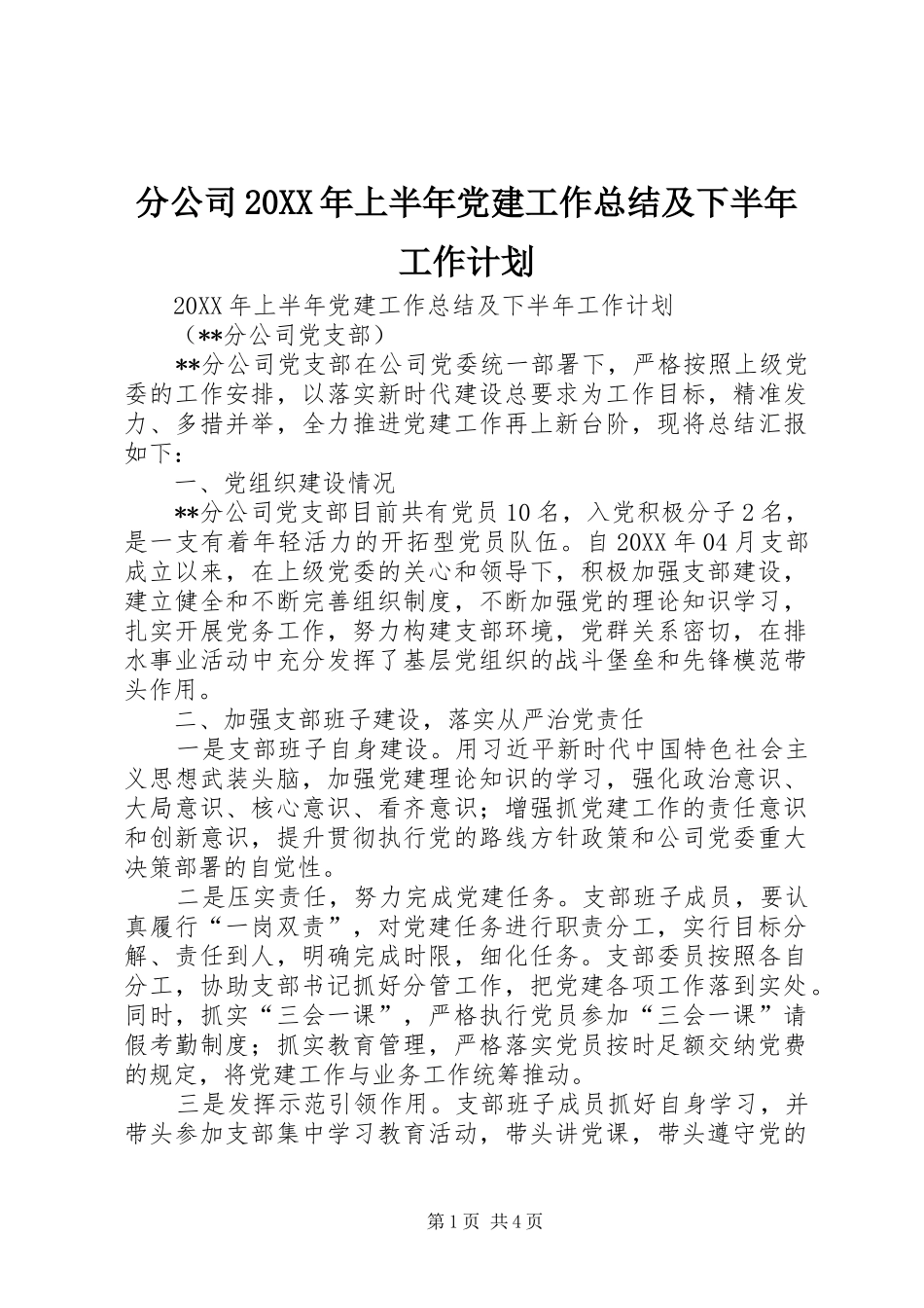 分公司上半年党建工作总结及下半年工作计划_第1页