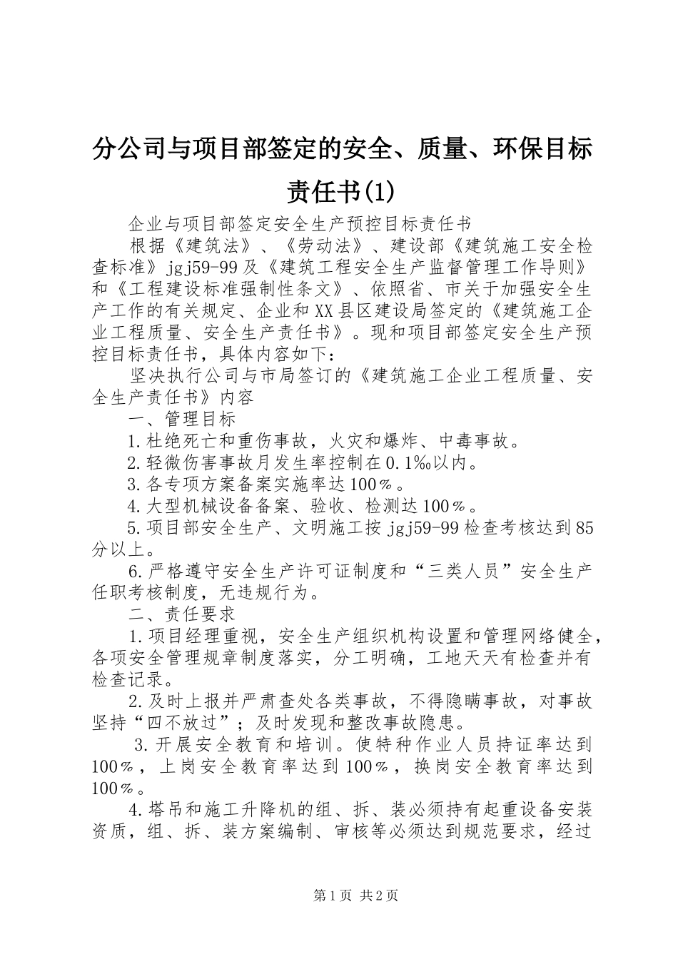 分公司与项目部签定的安全质量环保目标责任书_第1页