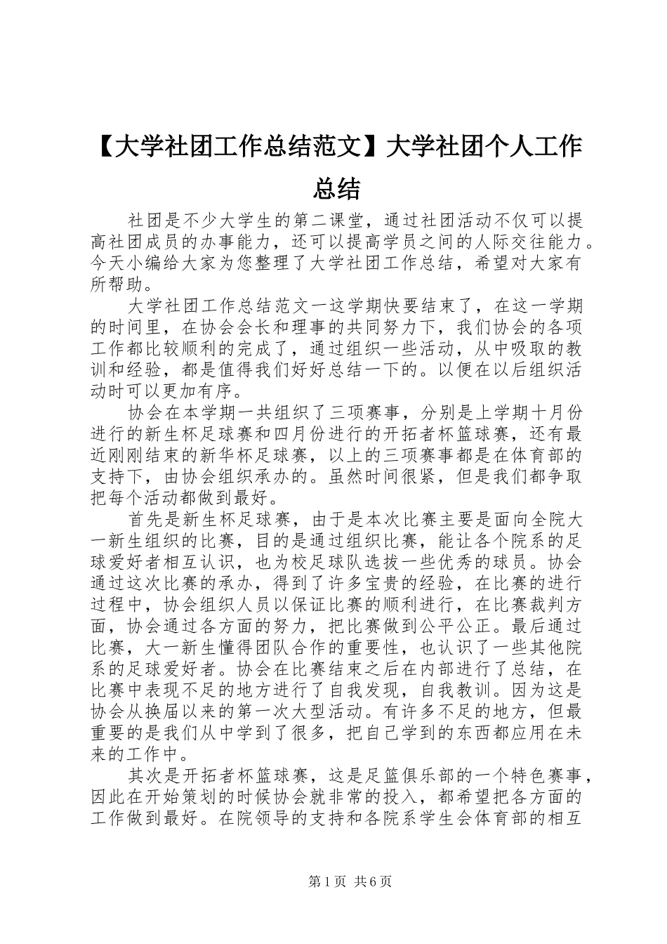 大学社团工作总结范文大学社团个人工作总结_第1页