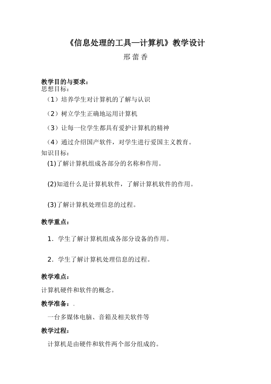 信息处理的工具计算机教学设计_第1页