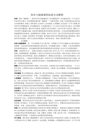 体育与健康课程标准名词解释