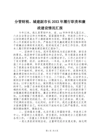 分管财税城建副市长履行职责和廉政建设情况汇报