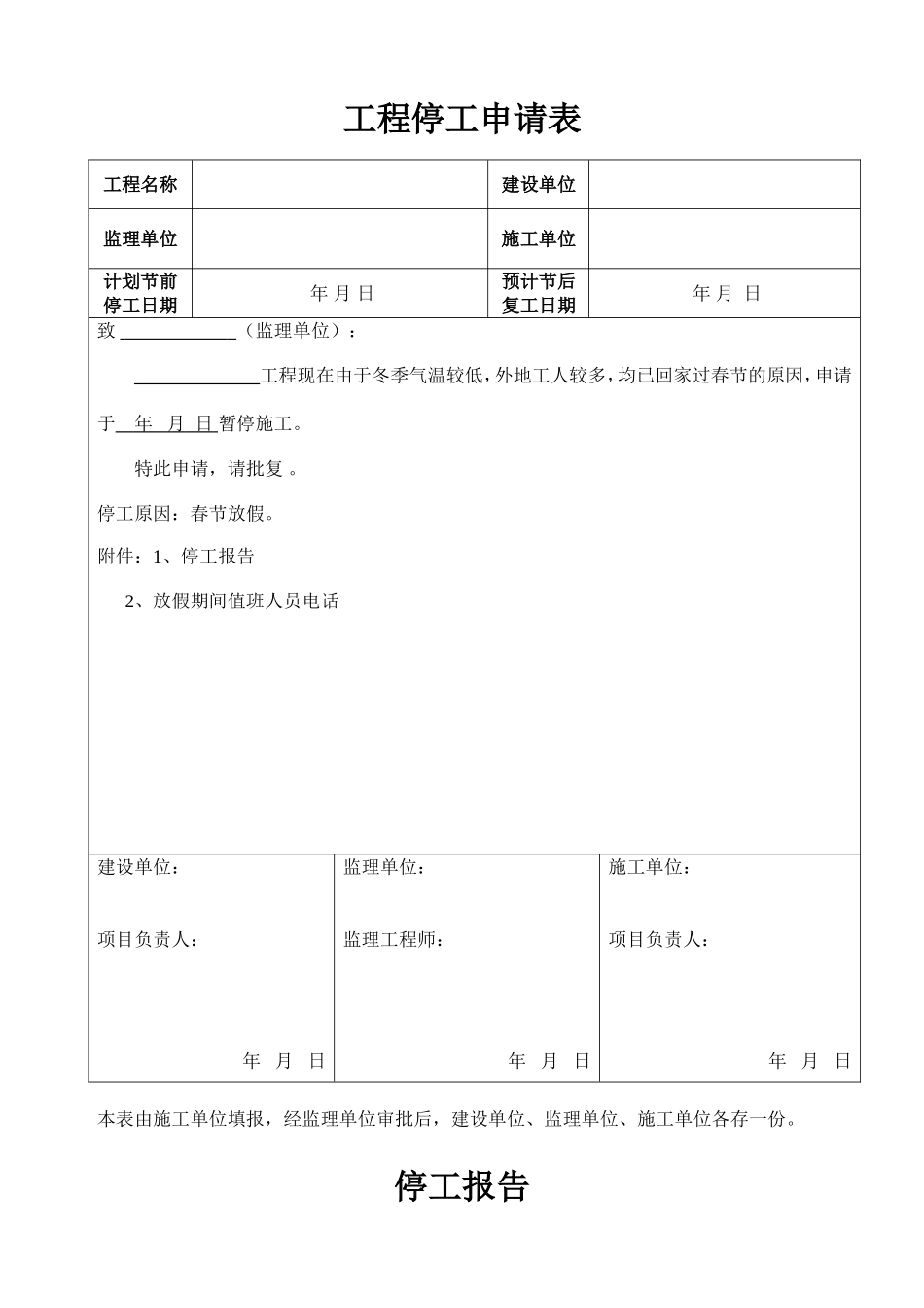 停工报告完整版_第1页