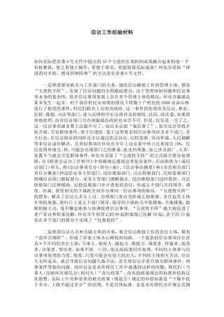 信访工作经验材料-总结报告模板