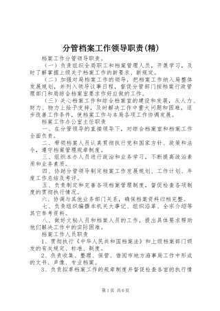 分管档案工作领导职责精