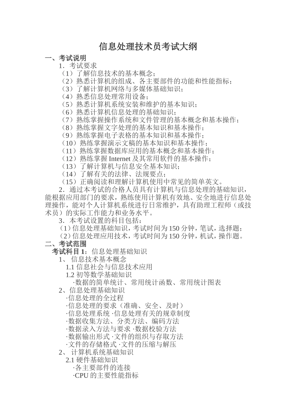 信息处理技术员考试大纲_第1页