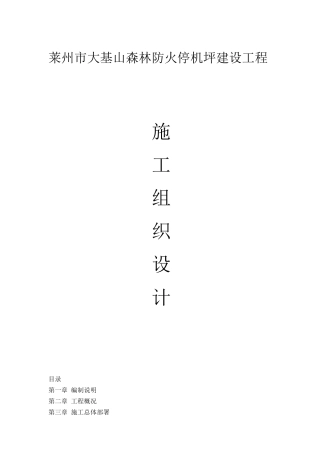 停机坪施工组织设计