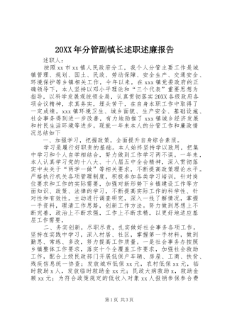 分管副镇长述职述廉报告