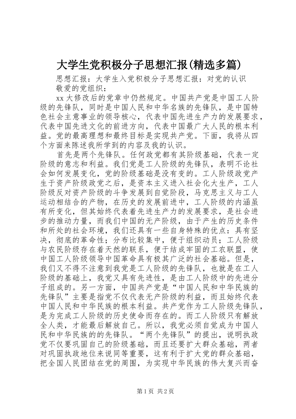 大学生党积极分子思想汇报多篇_第1页