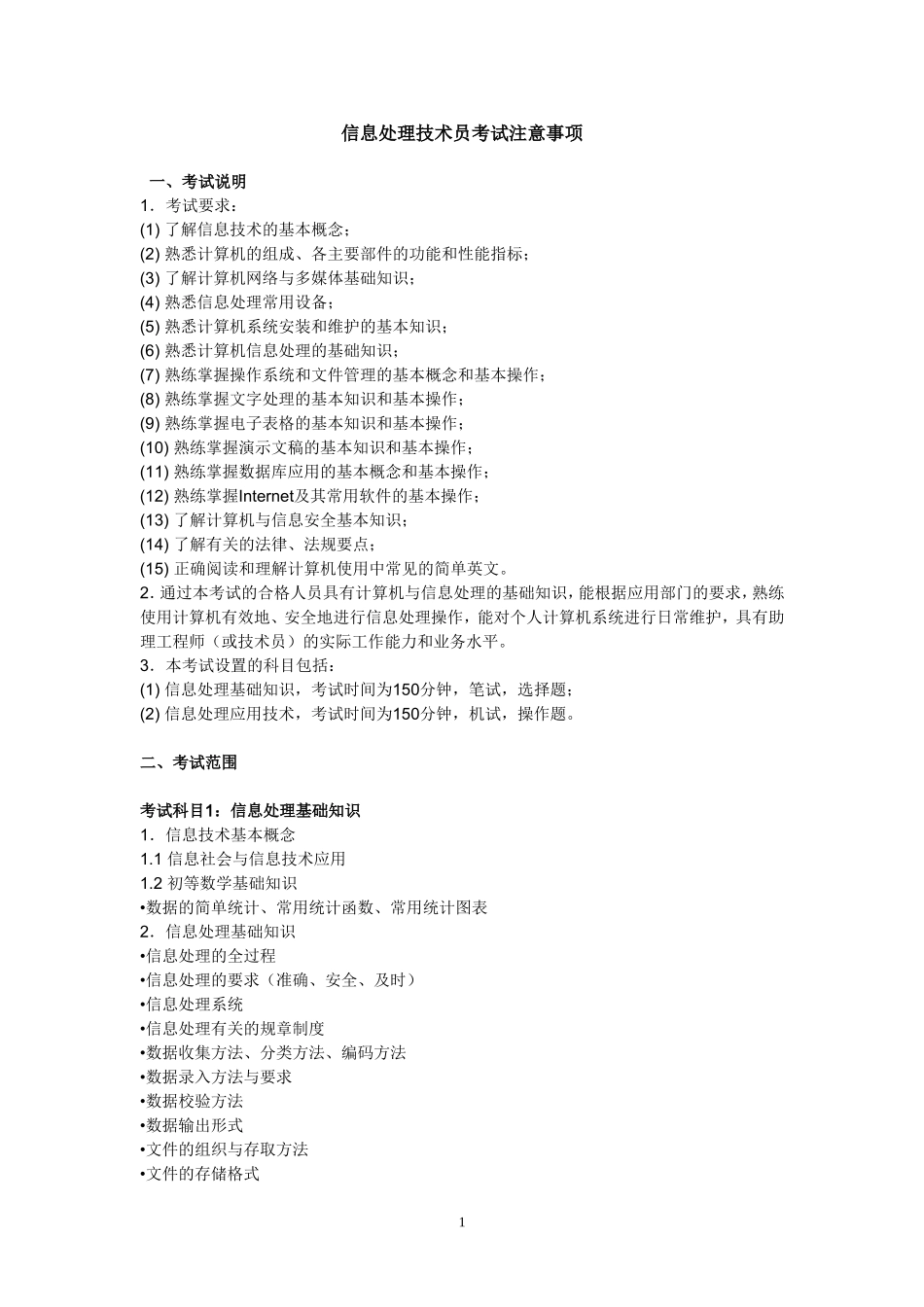 信息处理技术员考试注意事项_第1页