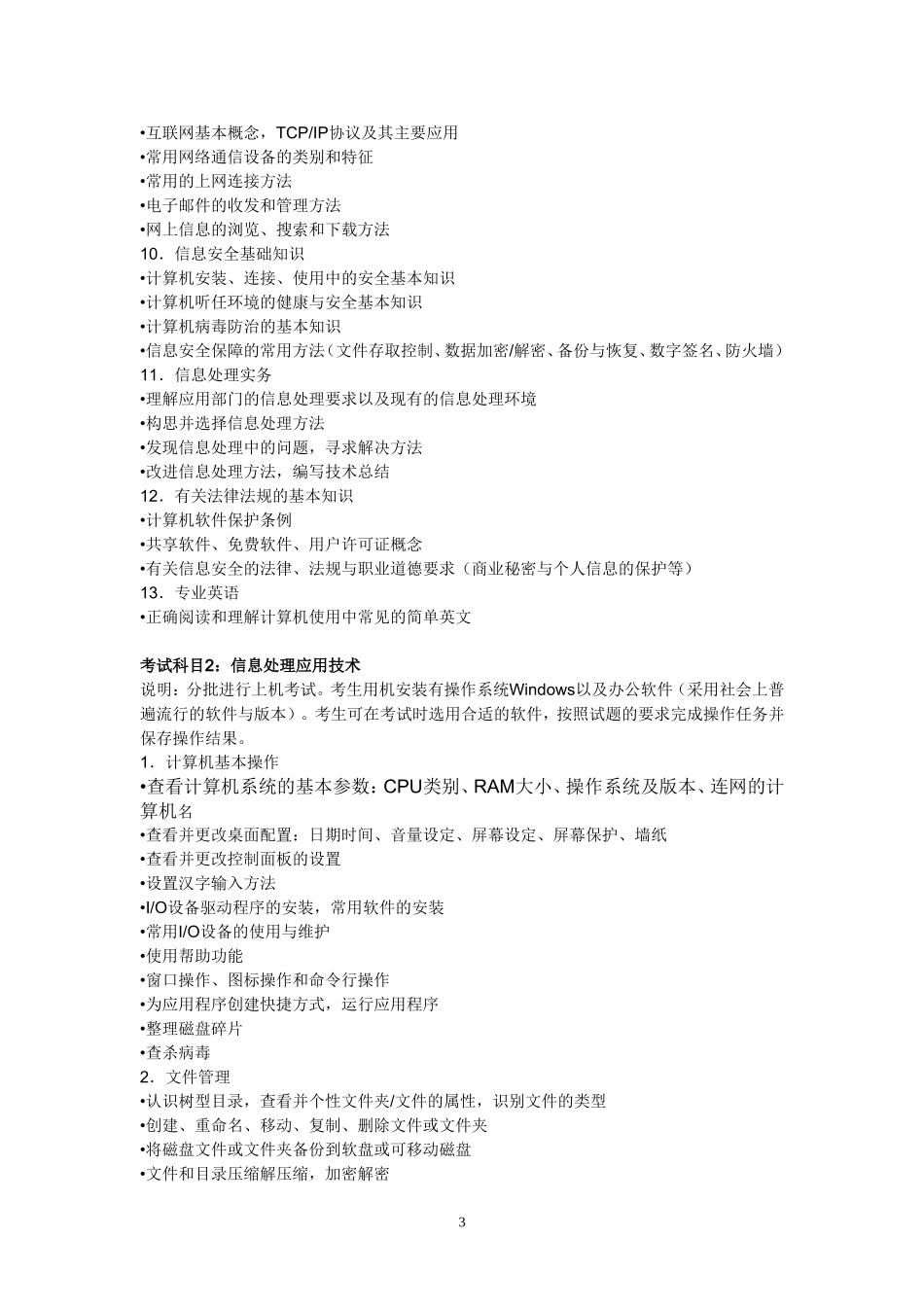 信息处理技术员考试注意事项_第3页