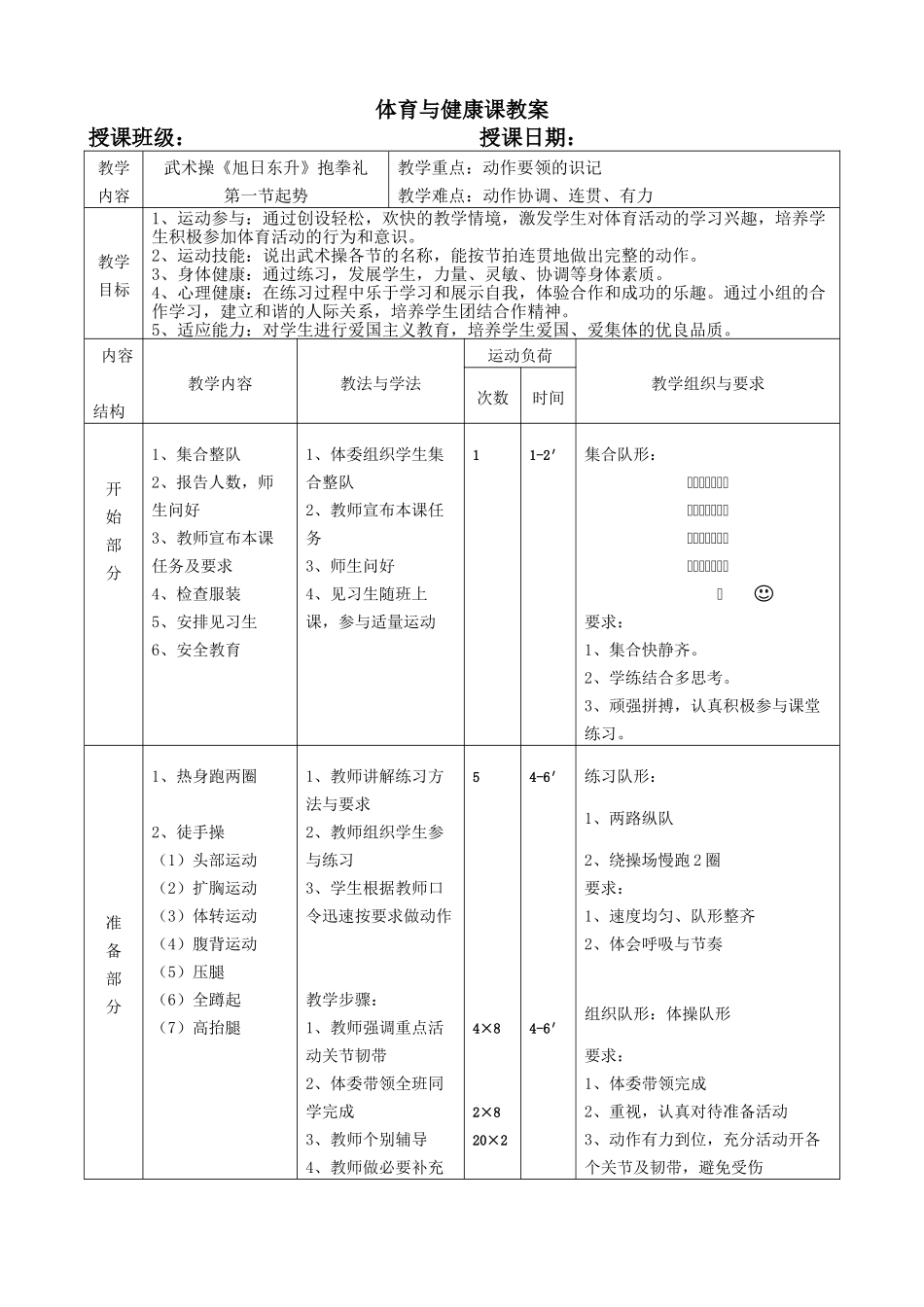 体育与健康课教案武术操旭日东升教案_第1页