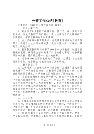 分管工作总结教育