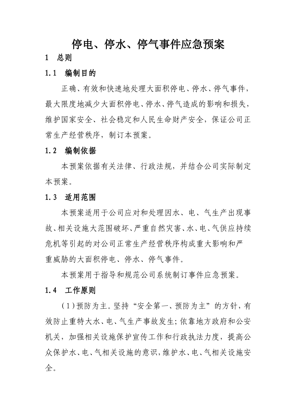 停水、停电、停气预案_第1页