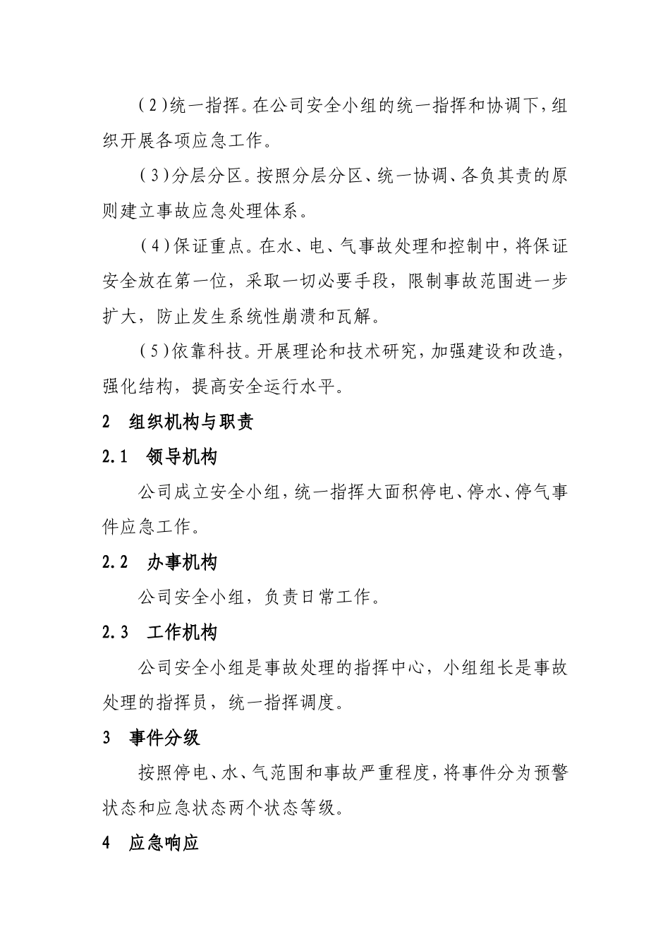 停水、停电、停气预案_第2页
