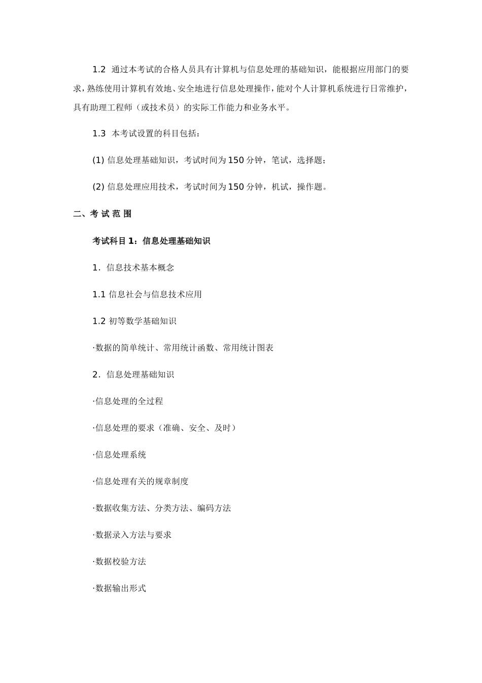 信息处理技术员知识分布_第2页