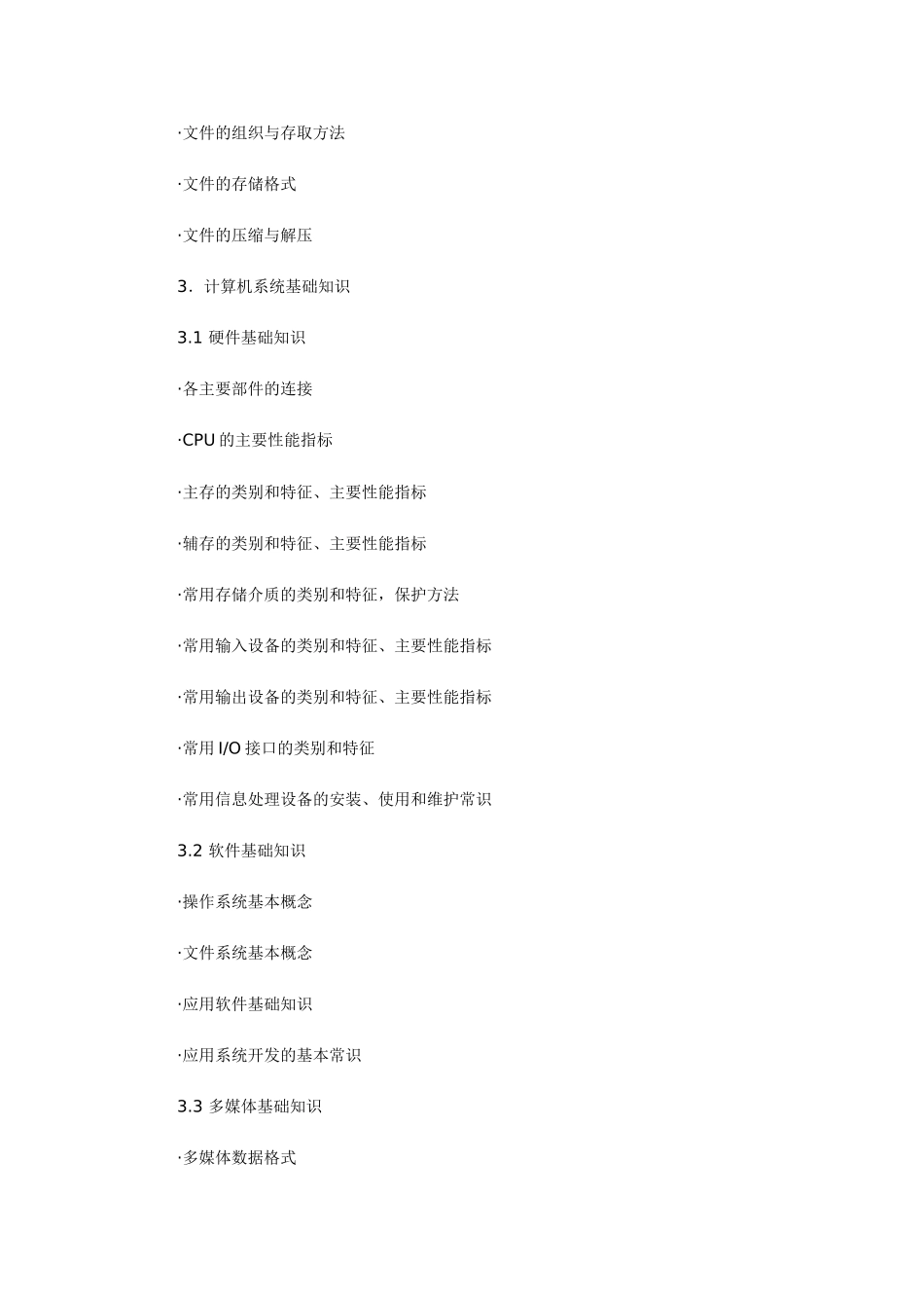 信息处理技术员知识分布_第3页