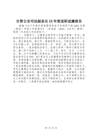 分管公安司法副县长年度述职述廉报告
