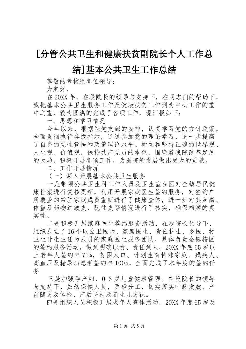 分管公共卫生和健康扶贫副院长个人工作总结基本公共卫生工作总结_第1页