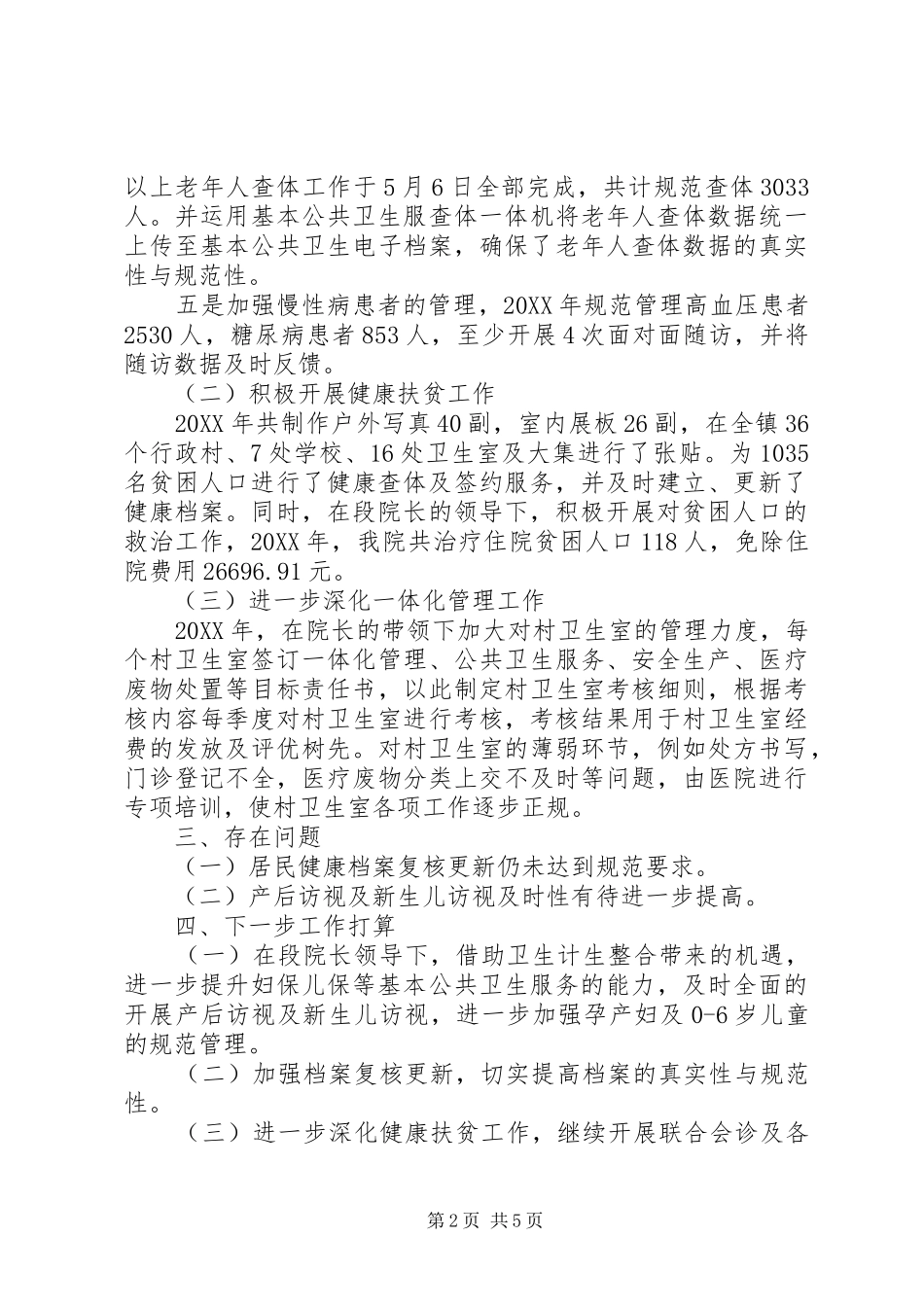 分管公共卫生和健康扶贫副院长个人工作总结基本公共卫生工作总结_第2页