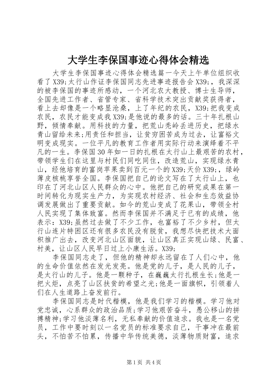 大学生李保国事迹心得体会_第1页