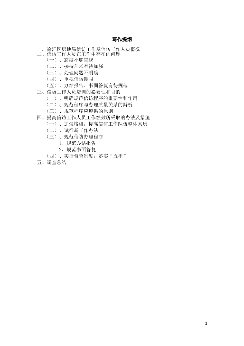 信访工作人员培训调查报告_第2页