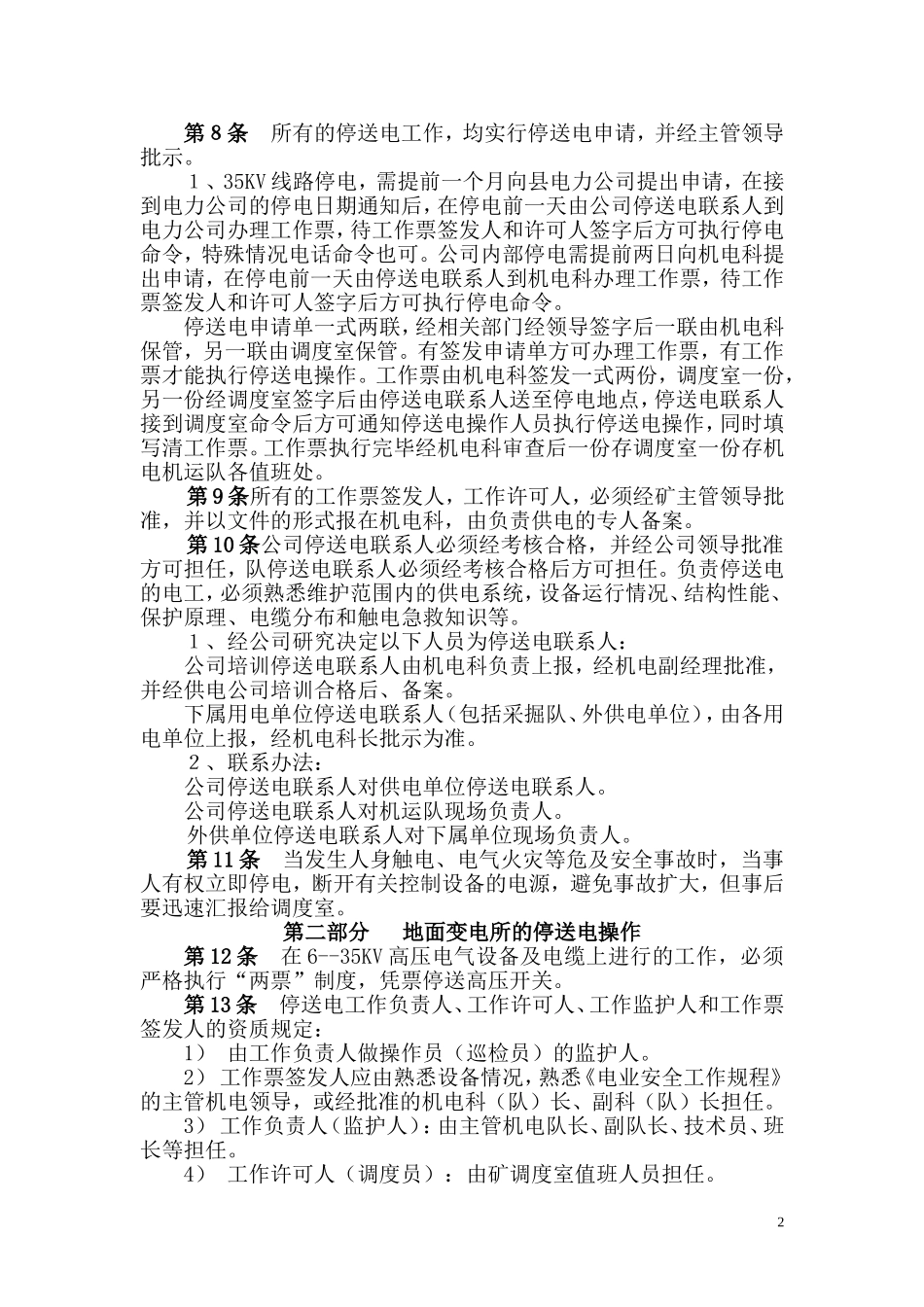 停送电管理制度(同名16595)_第2页