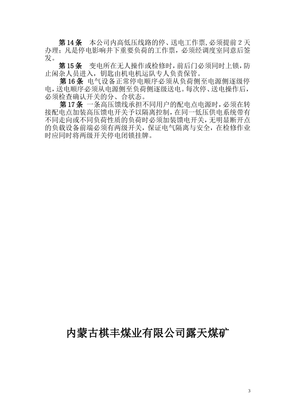 停送电管理制度(同名16595)_第3页