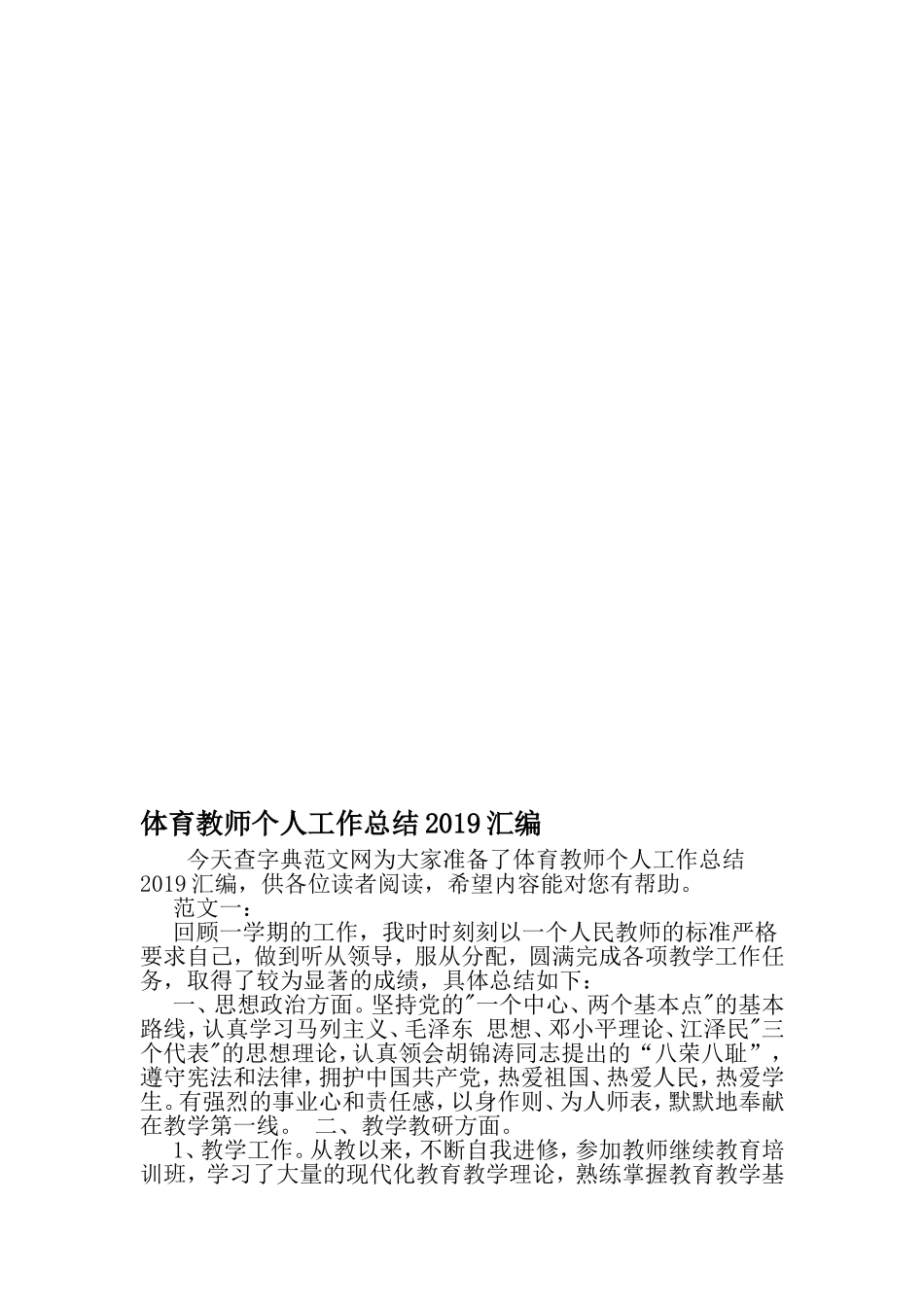 体育教师个人工作总结汇编-2019年范文精选_第1页