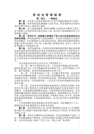 停送电管理制度(同名21814)