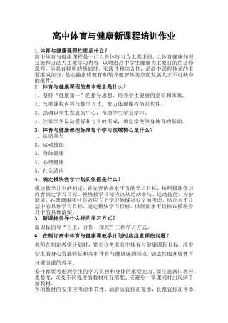 体育与健康课新课程改革作业