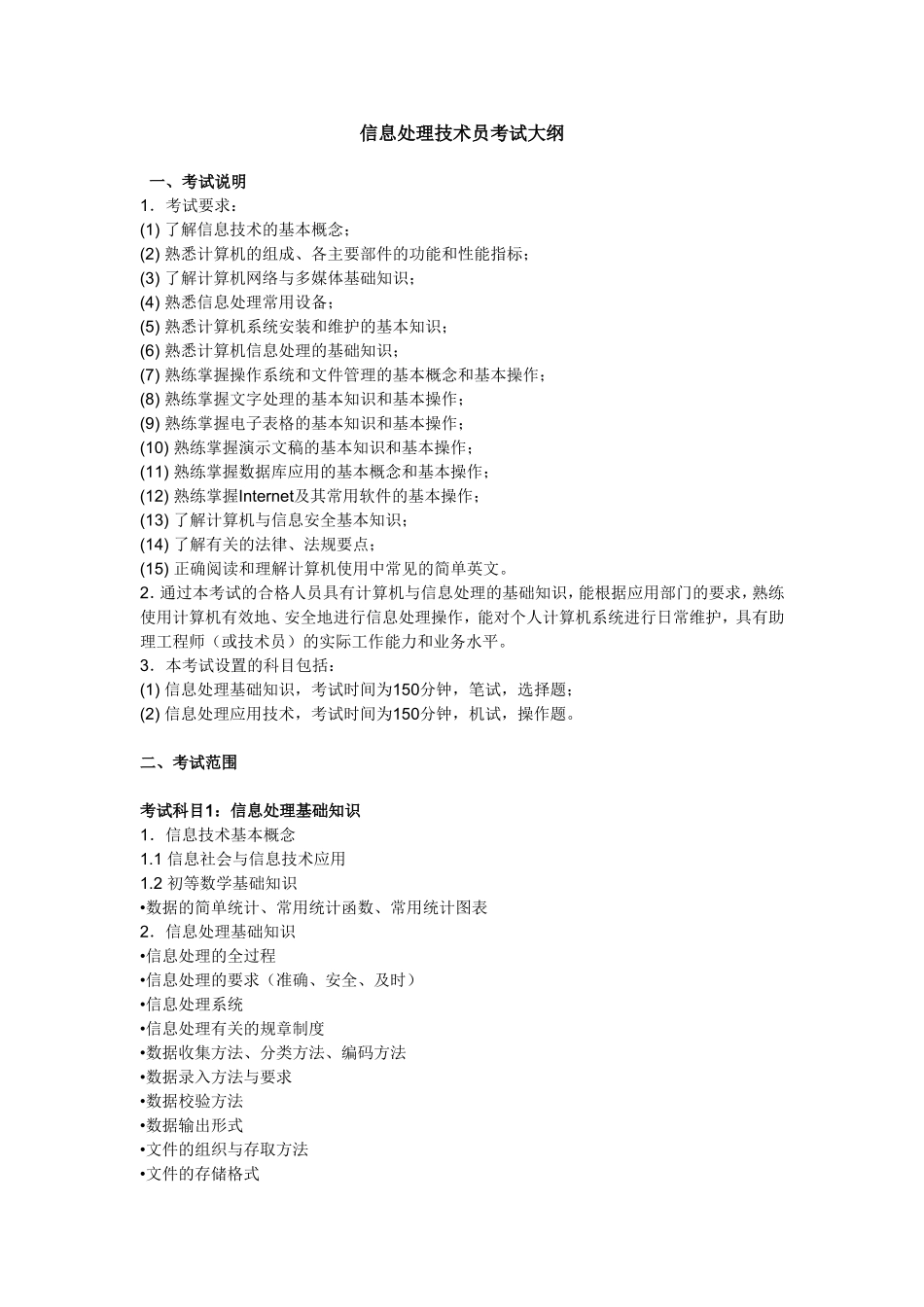 信息处理员考试大纲_第1页