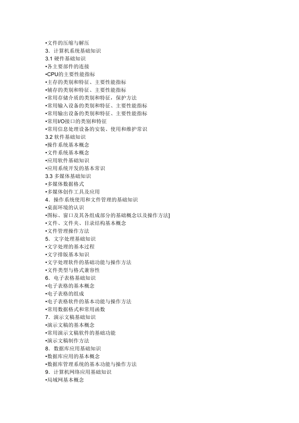 信息处理员考试大纲_第2页