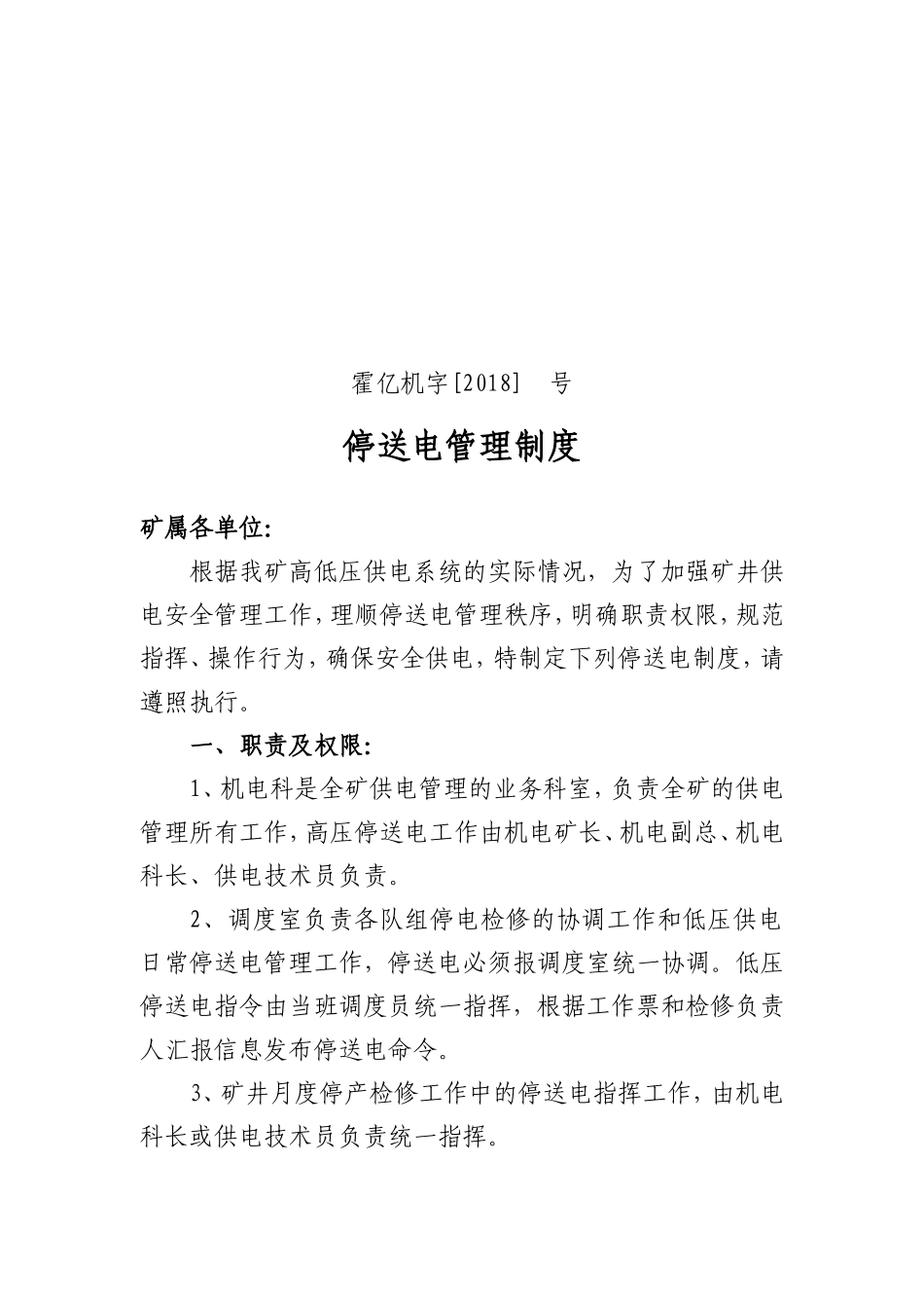 停送电管理制度_第1页