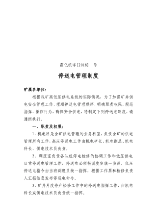 停送电管理制度