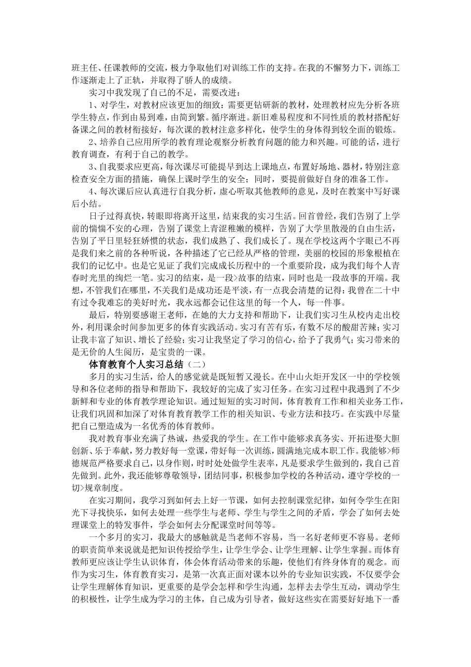 体育教师个人实习总结_第2页