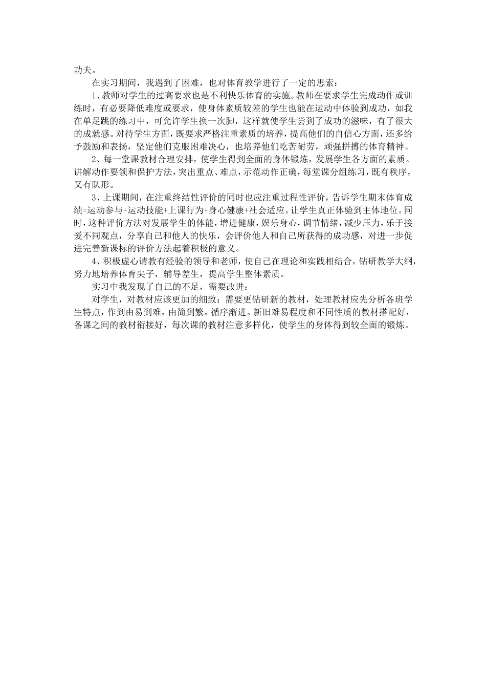 体育教师个人实习总结_第3页