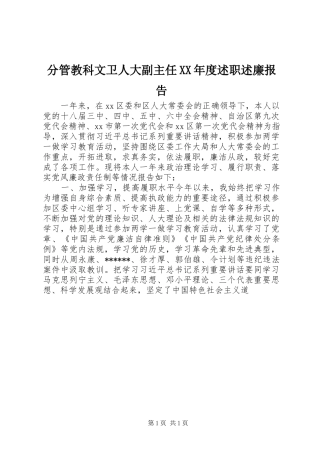 分管教科文卫人大副主任年度述职述廉报告
