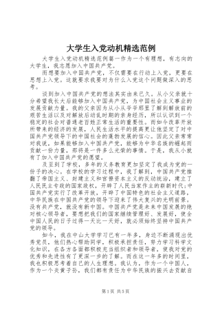 大学生入党动机范例