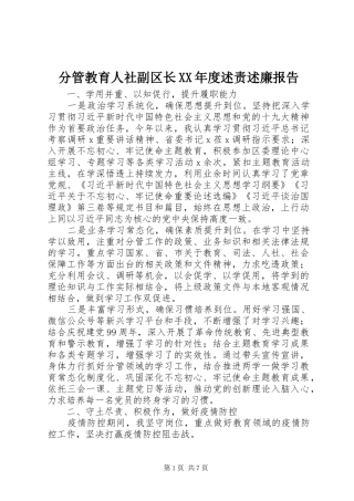 分管教育人社副区长年度述责述廉报告
