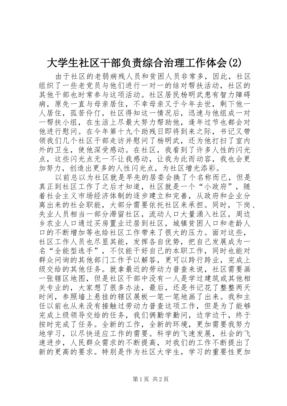 大学生社区干部负责综合治理工作体会_第1页