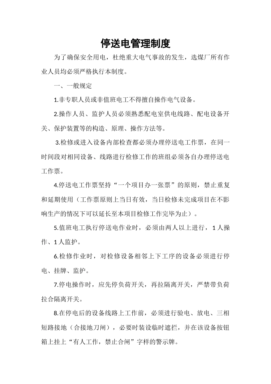停送电管理制度2_第1页