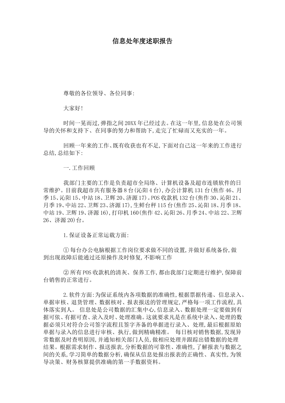 信息处年度述职报告-总结报告模板_第1页
