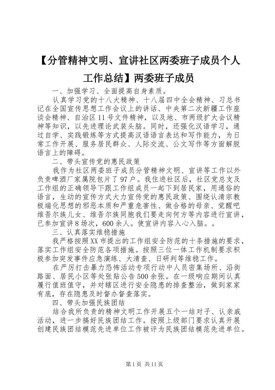 分管精神文明宣讲社区两委班子成员个人工作总结两委班子成员_第1页